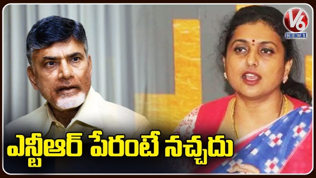 AP Minister RK Roja Sensational Comments on Chandrababu Naidu _ V6 News