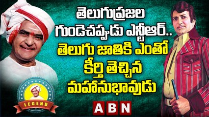 తెలుగుప్రజల  గుండెచప్పుడు ఎన్టీఆర్.. తెలుగు జాతికి ఎంతో కీర్తి తెచ్చిన మహానుభావుడు| N.T.Rama Rao|ABN