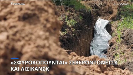 Ανατολική Ουκρανία: «Σφυροκοπούνται» Σεβεροντονέτσκ και Λισικάνσκ