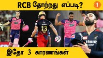 IPL 2022: RCB-யின் Loss-க்கு என்ன Reasons? | Aanee's Appeal | RCB vs RR Qualifier 2| #Cricket