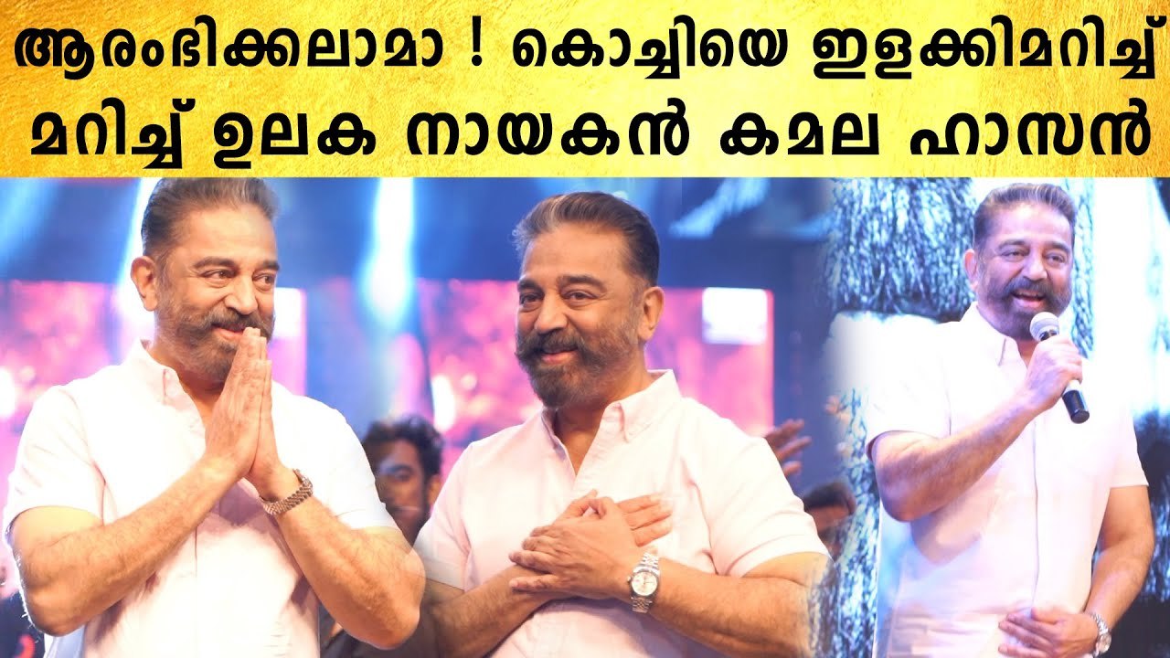 ലുലുമാൾ ഇളക്കി മറിച്ച് കമൽഹാസന്റെ ഡയലോഗ് | Kamal Haasan l Vikram | #Kollywood | FilmiBeat