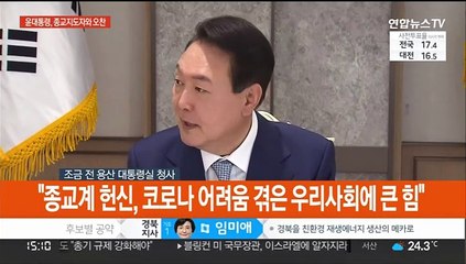 [현장연결] 윤 대통령, 종교 지도자들과 오찬…통합 메시지