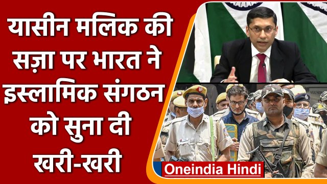 Yasin Malik Terror Funding Case: यासीन मलिक के बचाव में आए OIC को भारत ने लताड़ा | वनइंडिया हिंदी