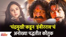 Amruta Khanvilkar Praise Sarsenapati Hambirrao Movie | चंद्रमुखीकडून सरसेनापती हंबीररावचं कौतुक