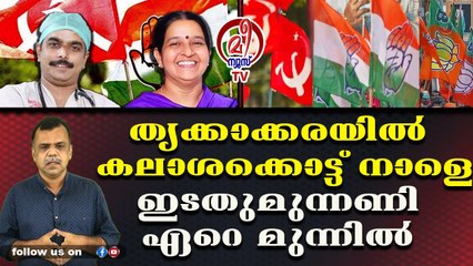 വിജയതിലകമണിയാന്‍ എല്‍.ഡി.എഫും നാഥനില്ലാതെ കോണ്‍ഗ്രസും