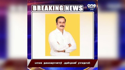 #BREAKING பாமக தலைவரானார் அன்புமணி ராமதாஸ்!