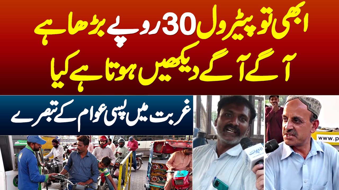 Abhi To Petrol 30 Rupaye Barha Hai, Agay Agay Dekho Hota Hai Kya - Ghurbat Ki Satai Awam Ke Tabsaray
