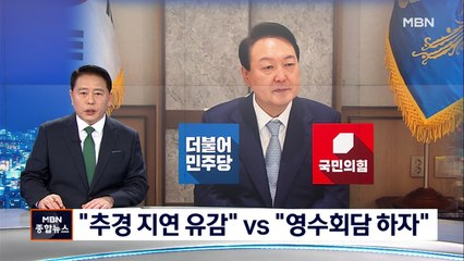 또 밀린 추경 처리…대통령실 "유감" 윤호중 "영수회담 하자"