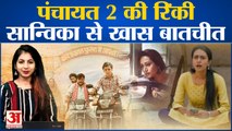 Exclusive: कब आएगी Panchayat 3? Rinki ने Amar Ujala से बातचीत में किया खुलासा | Panchayat 3