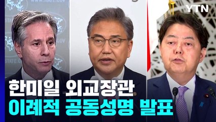 한미일 외교장관 이례적 공동성명..."北 탄도미사일 규탄" / YTN