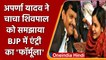 Aparna Yadav ने चाचा Shivpal Yadav को BJP में Entry का दिखाया रास्ता, कही ये बात.. | वनइंडिया हिंदी
