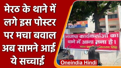 Meerut: Police ने बताई BJP कार्यकर्ताओं वाले Banner की पूरी सच्चाई | वनइंडिया हिंदी