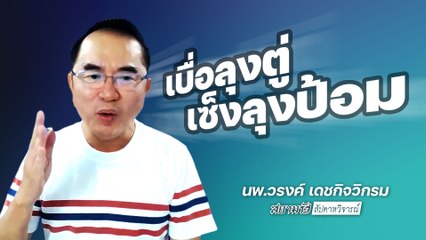 เปิดใจ "หมอวรงค์"  จาก "กองเชียร์" อยากเท "ลุงตู่" | สัปดาหวิจารณ์