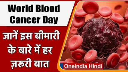 World Blood Cancer Day: जानें Blood Cancer का लक्षण, प्रकार और इलाज | वनइंडिया हिंदी
