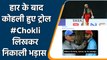 IPL 2022: Disappointed RCB fans trolled Virat Kohli on Twitter by using #Chokli | वनइंडिया हिन्दी