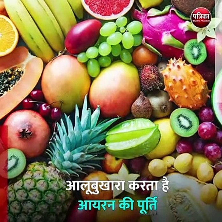मानसून में स्वस्थ रहने के लिए खाए ये फल