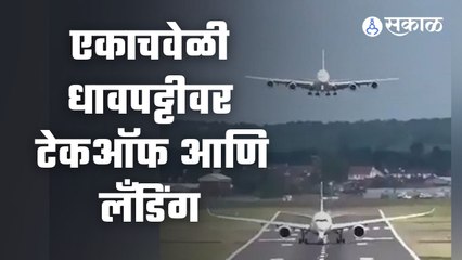 Aeroplane Takeoff and Landing | हा व्हिडीओ पाहून तुमचा काळजाचा ठोका चुकेल | Sakal Media
