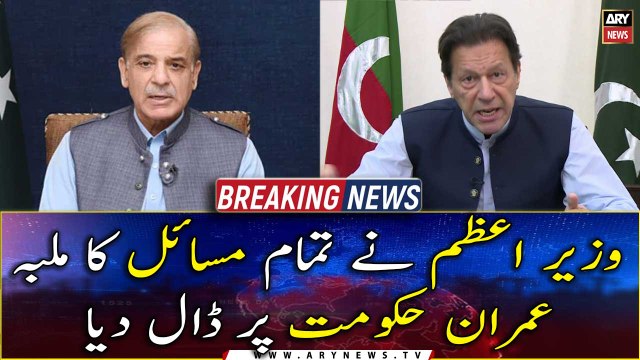 PM Shehbaz Sharif blamed Imran govt for all the problems