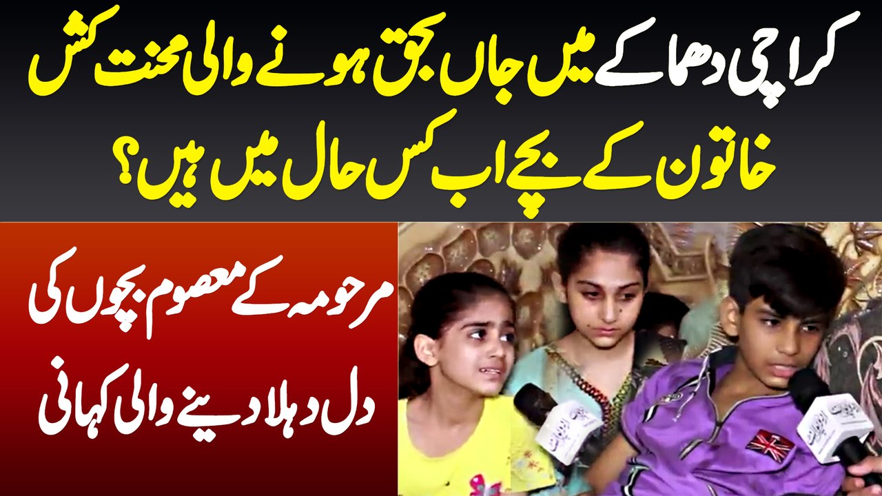 Karachi Waqia Me Janbahaq Hone Wali Khatoon Ke Bache Kis Haal Me Hain? Masoom Bacho Ki Kahani Suniye