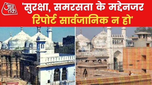 Will the survey report tell every truth of Gyanvapi?