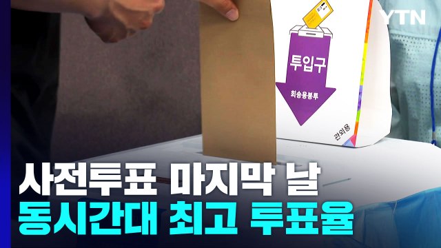 일반 유권자 사전투표 곧 종료...확진자, 저녁 8시까지 투표 / YTN