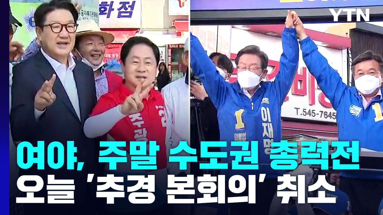 여야, 주말 수도권 총력전...오늘 '추경 본회의' 취소 / YTN