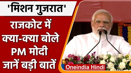 Gujarat के Atkot से PM Modi का ऐलान- हमने गरीबों की गरिमा का रखा ख्याल | वनइंडिया हिंदी