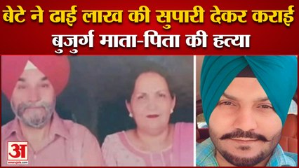 लुधियाना में बेटे ने ढाई लाख रुपये की सुपारी देकर कराई बुजुर्ग माता-पिता की हत्या