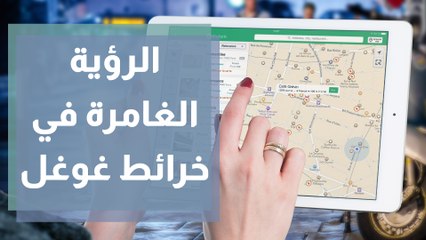 خرائط غوغل تعلن عن ميزة الرؤية الغامرة لعشاق السفر