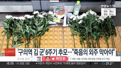 '구의역 김군' 6주기 추모식…"죽음의 외주 막아야"