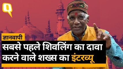 Gyanvapi Masjid में सबसे पहले शिवलिंग का दावा करने वाले Sohanlal Arya से खास बातचीत | INTERVIEW | Quint Hindi
