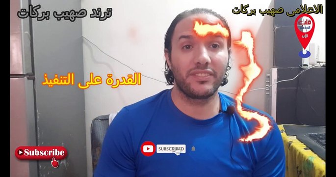 كورس منشئ محتوى YouTube بيلاش بدل 5000 الف نجاحك 3 - معرقتك بجمهورك مع الاعلامى صهيب بركات ج3
