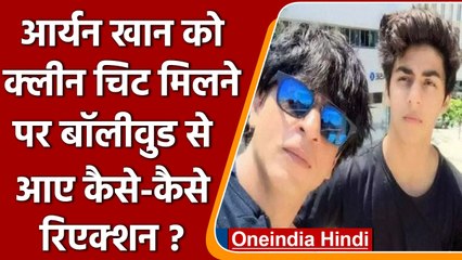 Aryan Khan Drug Case: क्लीन चिट मिलने पर Bollywood Stars ने दिया ये रिएक्शन | वनइंडिया हिंदी