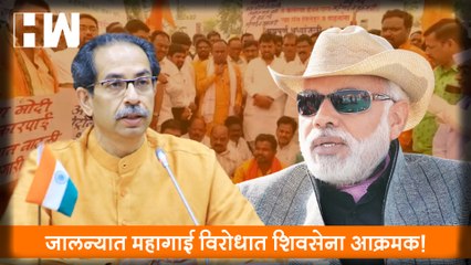 जालन्यात महागाई विरोधात Shivsena  आक्रमक!