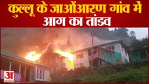 तीन मकानों में लगी आग, 26 कमरे जलकर राख | Fire in Anni Kullu Himachal | Today Breaking News