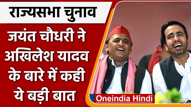 Rajya Sabha भेजने पर Jayant Choudhary का बयान- Akhilesh Yadav ने बड़ा दिल दिखाया | वनइंडिया हिंदी