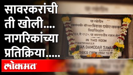 स्वातंत्र्यवीर सावरकरांची 'ती' खोली पाहून नागरिक भारावले... | Veer Savarkar Jayanti | Pune Exclusive