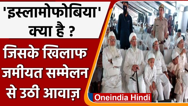 Darul Uloom Deoband: Islamophobia क्यों गूंजा Jamiat Ulema e Hind के सम्मेलन में ? | वनइंडिया हिंदी