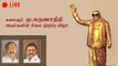 #LIVE: TN  முன்னாள் முதல்வர் கருணாநிதி சிலை திறப்பு விழா | Karunanidhi | MK Stalin | Oneindia Tamil