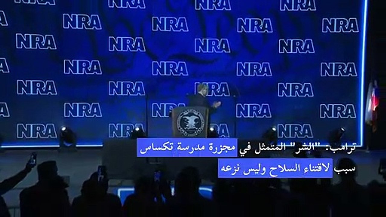 ترامب: "الشر" المتمثل في مجزرة مدرسة تكساس سبب لاقتناء السلاح وليس نزعه