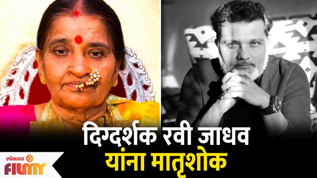 Director Ravi Jadhav’s Mother Passed Away at The Age of 74 | दिग्दर्शक रवी जाधव यांना मातृशोक