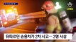 고속도로서 사고 처리하다 또 ‘쿵’…2차 사고로 2명 사망