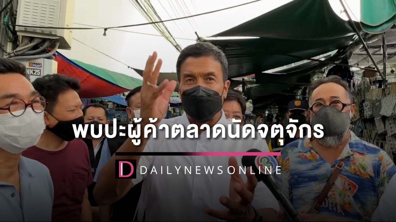 “ชัชชาติ” ลงพื้นที่พบปะพูดคุยผู้ประกอบการ ตลาดนัดจตุจักร | HOTSHOT เดลินิวส์ 28/05/65