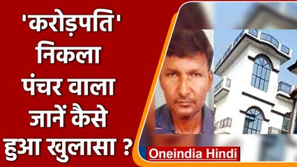 Bareilly में टायर पंचर वाला निकला करोड़पति, Luxury Life देखकर Police भी हैरान | वनइंडिया हिंदी