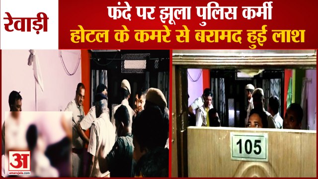 Haryana Policeman Body Found Hanging In Hotel Room At Rewari|रेवाड़ी में फंदे पर झूला पुलिस कर्मी|