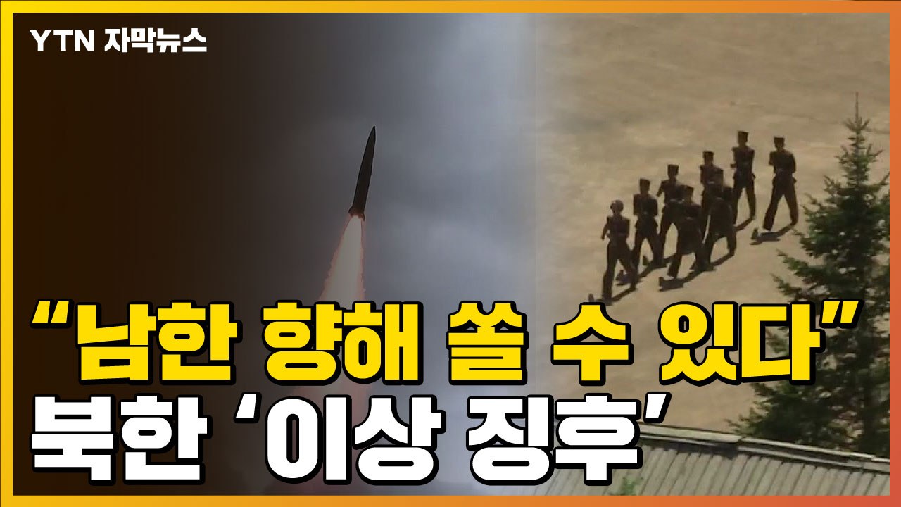[자막뉴스] 뚜렷해지는 北 '이상 징후'...한미일, 이례적 공동성명 / YTN