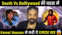 Kamal Haasan Puts An End To South Vs Bollywood Debate , Says 