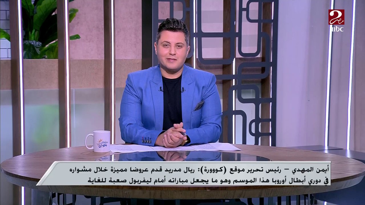 أيمن المهدي: ليفربول أفضل فنيا من ريال مدريد