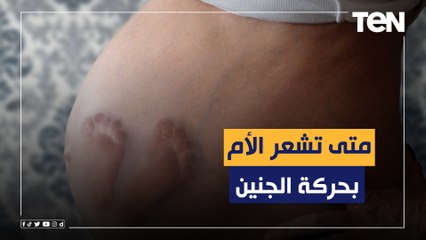 متى تشعر الأم بحركة الجنين؟