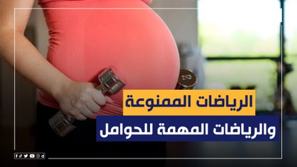الرياضات المهمة والرياضات الممنوعة عن السيدات خلال فترة الحمل